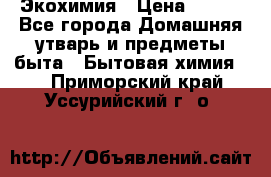 Экохимия › Цена ­ 300 - Все города Домашняя утварь и предметы быта » Бытовая химия   . Приморский край,Уссурийский г. о. 